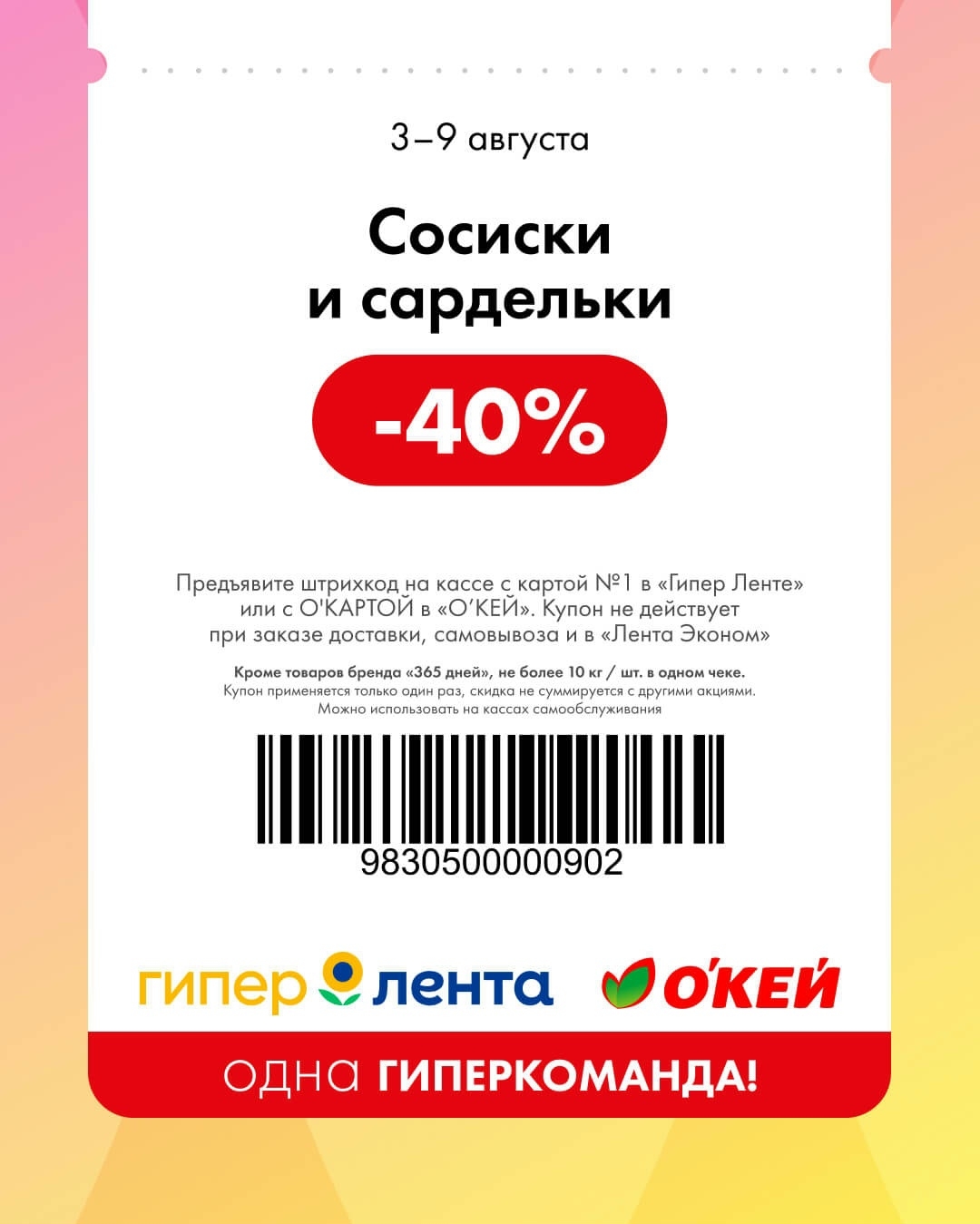 🌭 Сосиски и сардельки — скидка 40%
